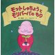 モットしゃちょうとモリバーバのもり [絵本]