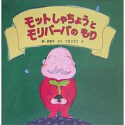 モットしゃちょうとモリバーバのもり [絵本]