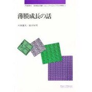 薄膜成長の話(エレクトロニクスと材料〈3〉)