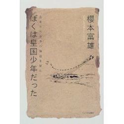 ぼくは皇国少年だった―古本から歴史の偽造を読む [単行本]