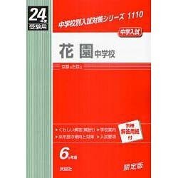 赤本1110 花園中学校 2012年版 [全集叢書]