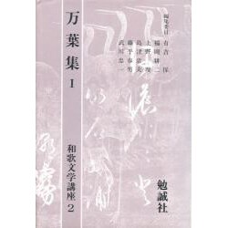 万葉集〈1〉(和歌文学講座〈2〉) [単行本]