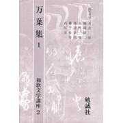 万葉集〈1〉(和歌文学講座〈2〉) [単行本]