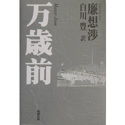 万歳前 [単行本]