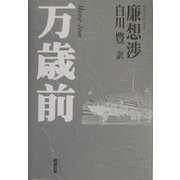 万歳前 [単行本]