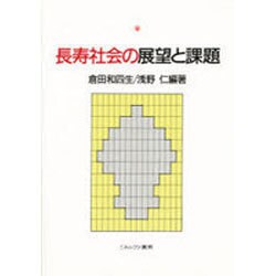 長寿社会の展望と課題 [単行本]