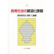 長寿社会の展望と課題 [単行本]