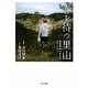 春を待つ里山―原発事故にゆれるフクシマで [単行本]