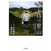 春を待つ里山―原発事故にゆれるフクシマで [単行本]