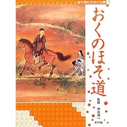 絵で読む日本の古典〈5〉おくのほそ道 [単行本]