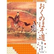 絵で読む日本の古典〈5〉おくのほそ道 [単行本]