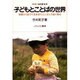 子どもとことばの世界―実践から捉えた乳幼児のことばと自我の育ち(発達選書) [単行本]
