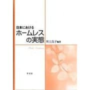 日本におけるホームレスの実態 [単行本]