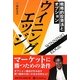 ウイニングエッジ―戦略的投資法とオプション(現代の錬金術師シリーズ〈95〉) [単行本]