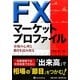 FXマーケットプロファイル―市場の心理と動きを読み取る(現代の錬金術師シリーズ〈97〉) [単行本]