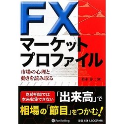 FXマーケットプロファイル―市場の心理と動きを読み取る(現代の錬金術師シリーズ〈97〉) [単行本]