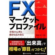 FXマーケットプロファイル―市場の心理と動きを読み取る(現代の錬金術師シリーズ〈97〉) [単行本]