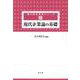 現代企業論の基礎(現代経営基礎シリーズ〈2〉) [全集叢書]