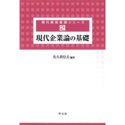 現代企業論の基礎(現代経営基礎シリーズ〈2〉) [全集叢書]