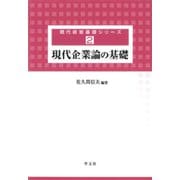 現代企業論の基礎(現代経営基礎シリーズ〈2〉) [全集叢書]