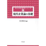 現代企業論の基礎(現代経営基礎シリーズ〈2〉) [全集叢書]