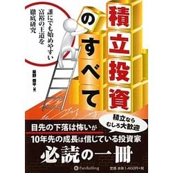 積立投資のすべて―誰にでも始めやすい富裕の王道を徹底研究(現代の錬金術師シリーズ〈102〉) [単行本]