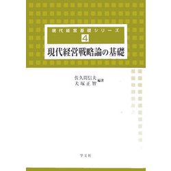 現代経営戦略論の基礎(現代経営基礎シリーズ〈4〉) [全集叢書]