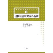 現代経営戦略論の基礎(現代経営基礎シリーズ〈4〉) [全集叢書]