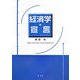 経済学・宣言 [単行本]