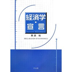 経済学・宣言 [単行本]