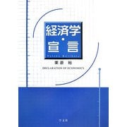 経済学・宣言 [単行本]