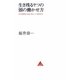 生き残るヤツの頭の働かせ方―20年間無敗の雀鬼が明かした本質洞察力(アスコムBOOKS) [単行本]