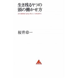 生き残るヤツの頭の働かせ方―20年間無敗の雀鬼が明かした本質洞察力(アスコムBOOKS) [単行本]