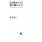 生き残るヤツの頭の働かせ方―20年間無敗の雀鬼が明かした本質洞察力(アスコムBOOKS) [単行本]