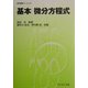 基本 微分方程式(数学基礎コース〈C4〉) [全集叢書]