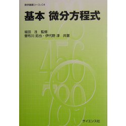 基本 微分方程式(数学基礎コース〈C4〉) [全集叢書]