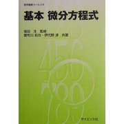 基本 微分方程式(数学基礎コース〈C4〉) [全集叢書]