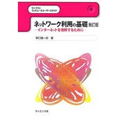 ネットワーク利用の基礎―インターネットを理解するために 新訂版 (ライブラリコンピュータユーザーズガイド〈4〉) [全集叢書]