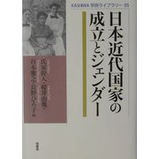 日本近代国家の成立とジェンダー(KASHIWA学術ライブラリー) [単行本]