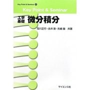 Key Point & Seminar 工学基礎 微分積分(Key Point & Seminar〈2〉) [全集叢書]