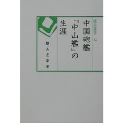 中国砲艦『中山艦』の生涯(汲古選書) [全集叢書]