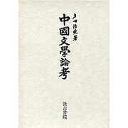 中国文學論考