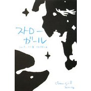 ストローガール [単行本]