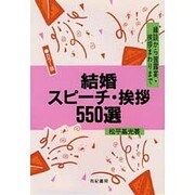 結婚スピーチ・挨拶550選―縁談から披露宴・挨拶まわりまで 〔カラー版〕 [単行本]