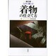 上手に縫える 着物の仕立て方 新訂版 [単行本]