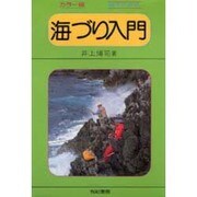 海づり入門 カラー版－絵でわかる [単行本]