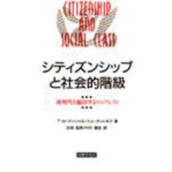 シティズンシップと社会的階級―近現代を総括するマニフェスト [単行本]