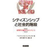 シティズンシップと社会的階級―近現代を総括するマニフェスト [単行本]