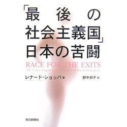 「最後の社会主義国」日本の苦闘 [単行本]