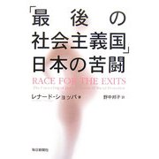 「最後の社会主義国」日本の苦闘 [単行本]